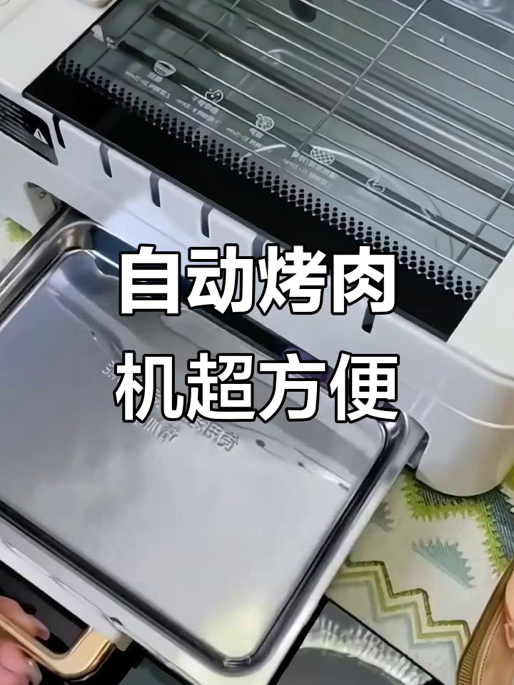 全自动多功能烤肉机,厨房神器太香了!