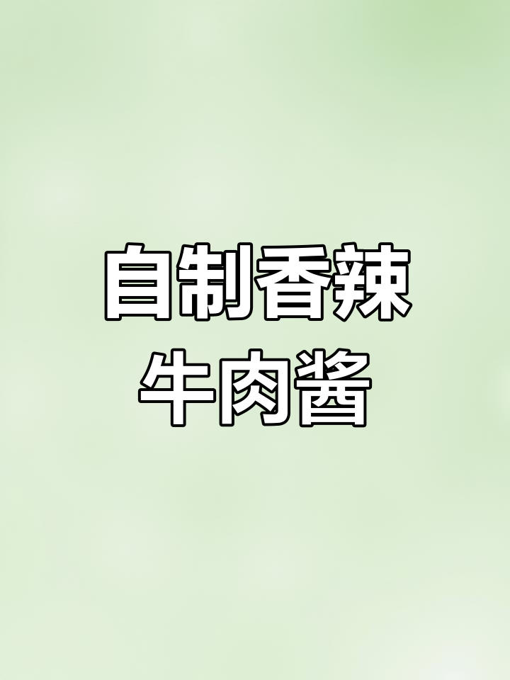 香辣牛肉酱制作秘籍,火锅蘸料必备新风味
