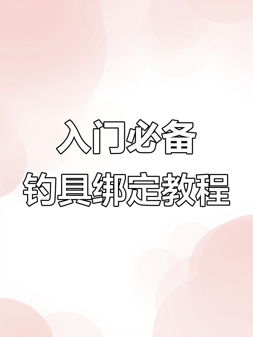 新手必学！全套钓鱼绑法，轻松掌握竿稍、子线连接技巧
