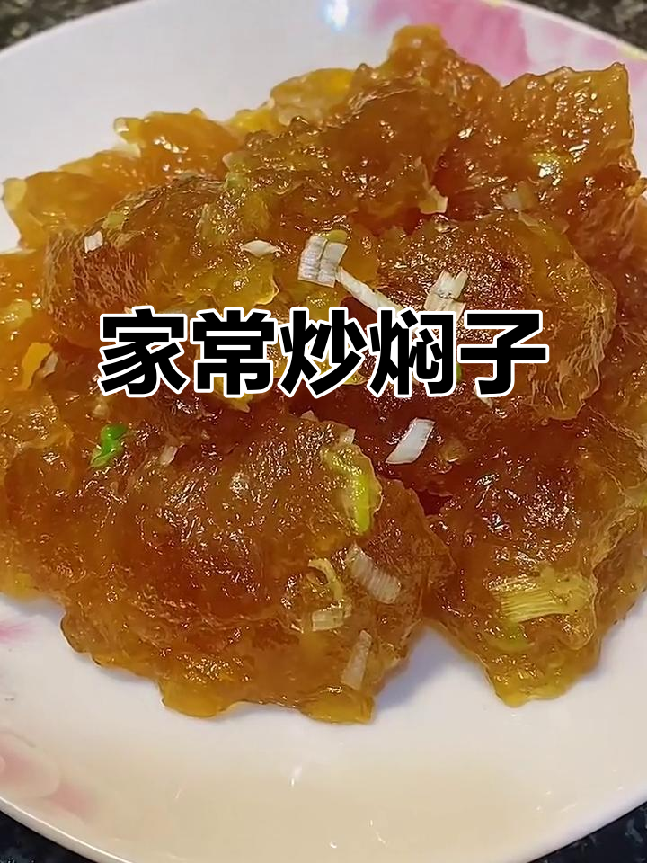 东北炒焖子家常做法,软糯筋道一学就会