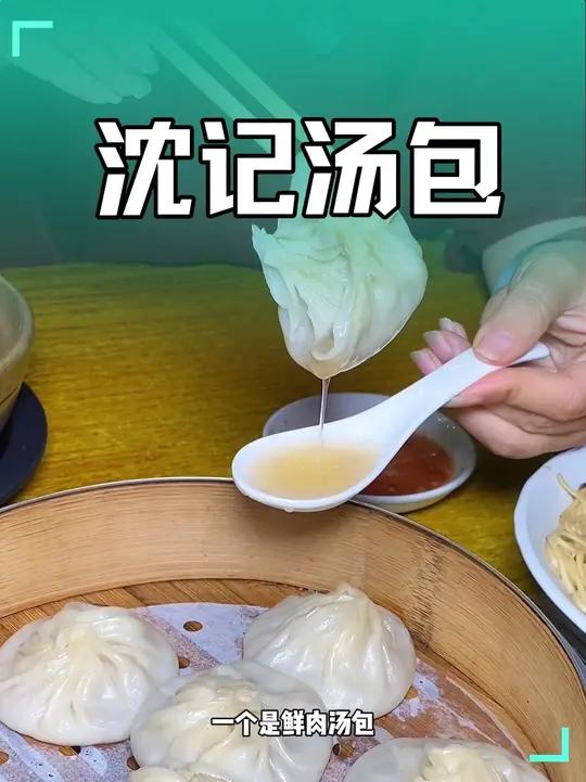 沈记汤包,每个都爆汁的那种