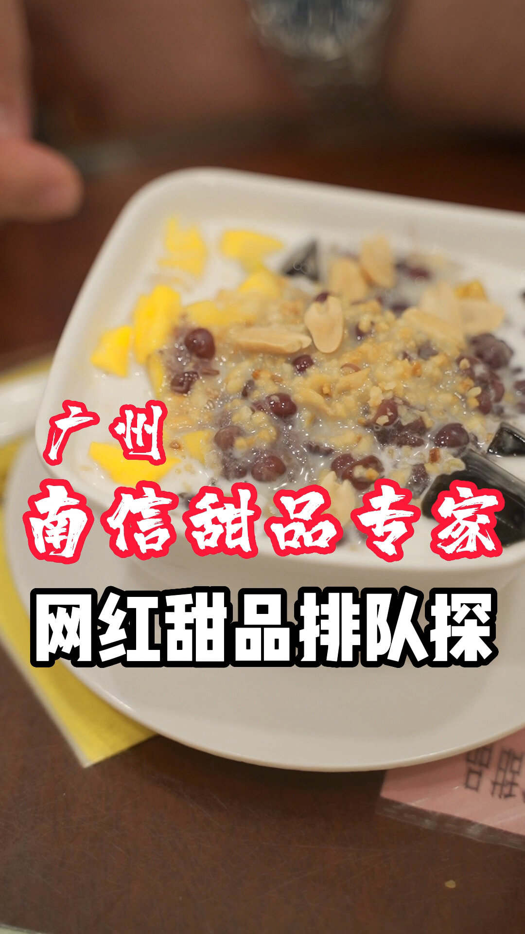 网红甜品排队探之广州南信甜品专家