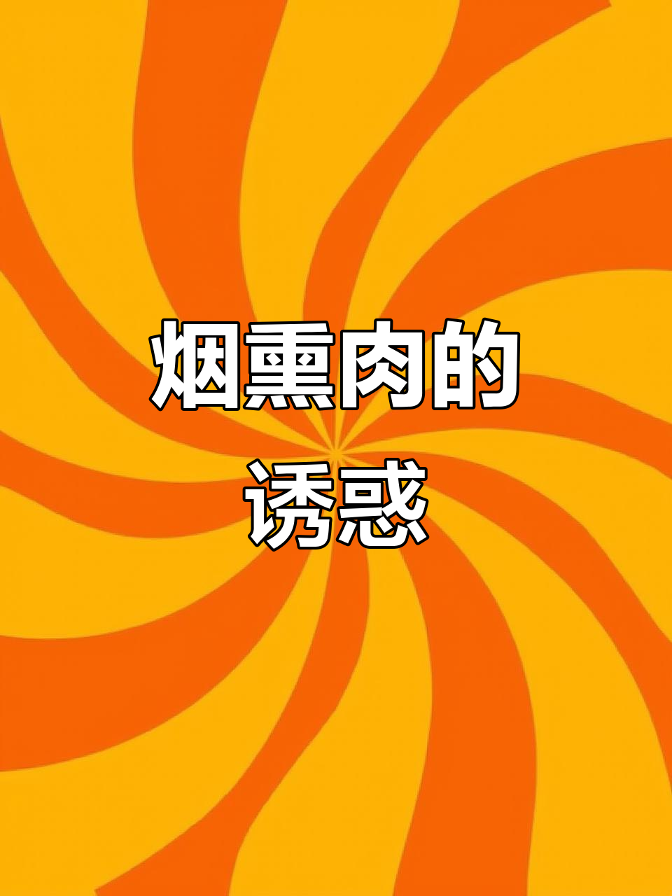 俄罗斯烟熏肉，熟透三层，肥美香浓，回味无穷！