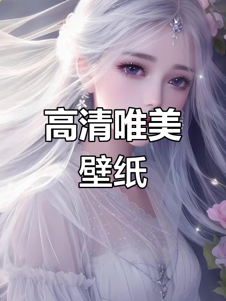 精美古风壁纸合集,超高清手机壁纸分享