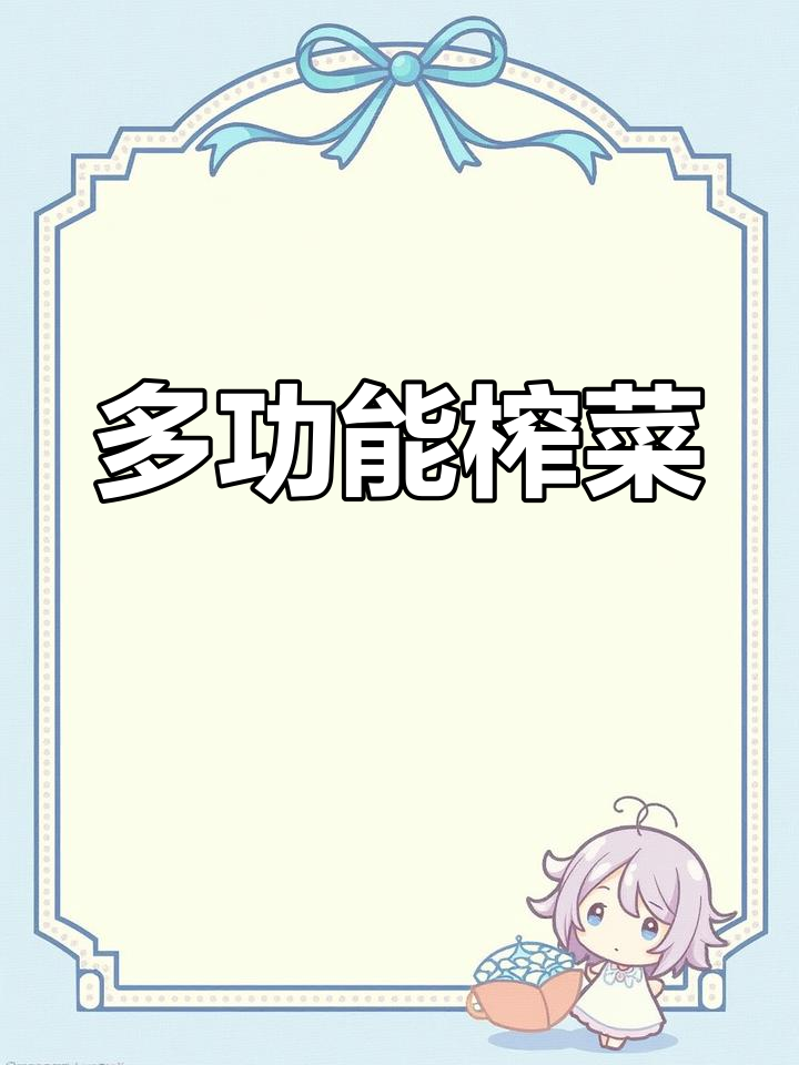 榨菜丝百搭,吃法多样,开胃又解馋,真是无法抗拒的美味