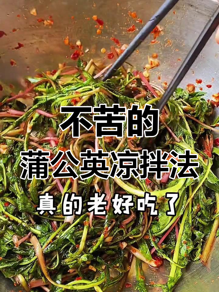 蒲公英凉拌新做法,不苦又好吃!