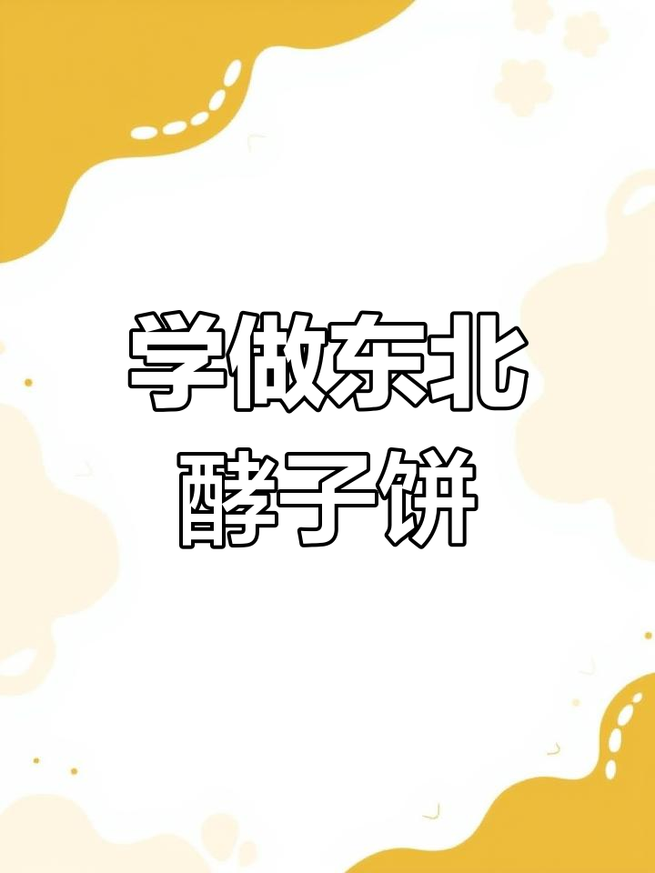 东北吊炉饼制作秘籍,快速上手的手工技艺