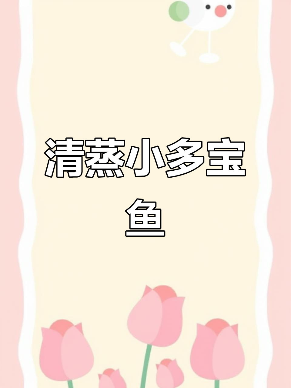 鲜活多宝鱼，1.5到1.7斤清蒸炖笋最美味