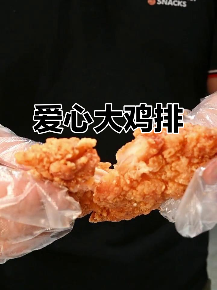 爱心大鸡排,快来一起炫!