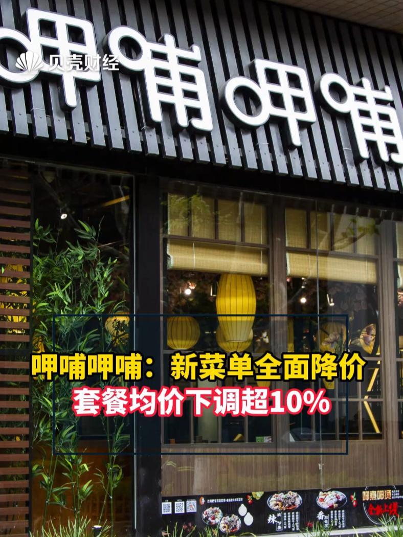 呷哺呷哺全面降价 呷哺呷哺:新菜单全面降价 套餐均价下调超10%