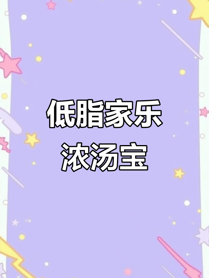 家乐低脂浓汤宝,做火锅必备鲜香锅底