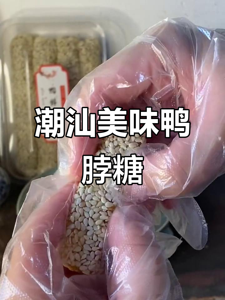 潮汕经典,鸭脖糖软糯香甜,回味无穷