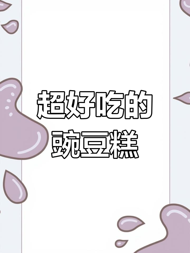 酸甜豌豆糕,软糯细腻,粒粒分明超好吃