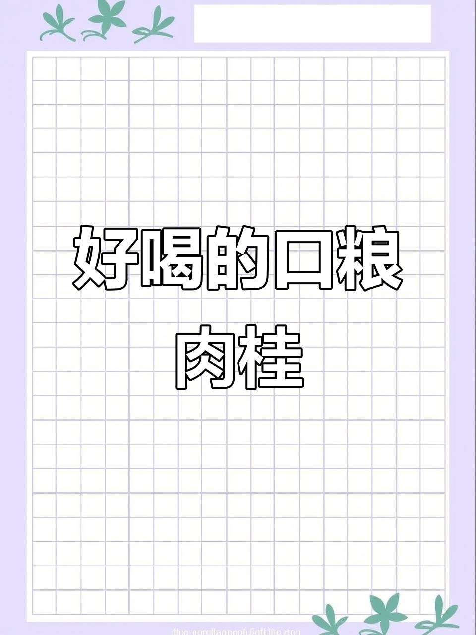 武夷山岩茶肉桂:口粮必备,香气透亮、口感顺滑