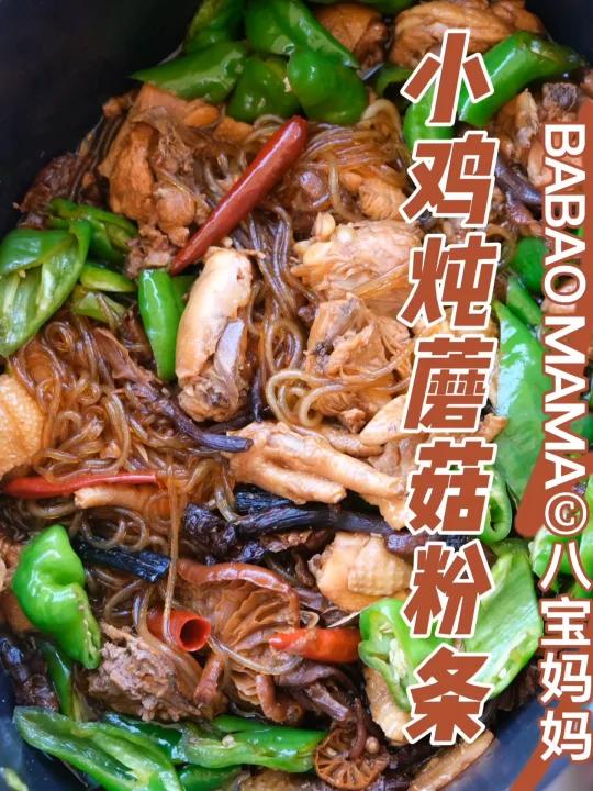 不能错过的玛捷斯COCO锅小鸡炖蘑菇粉条～