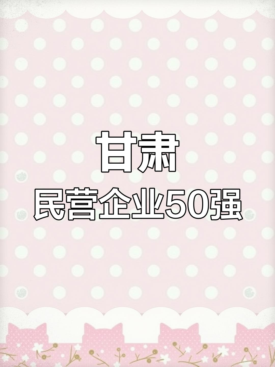 甘肃民企50强榜单发布,哪些企业脱颖而出?