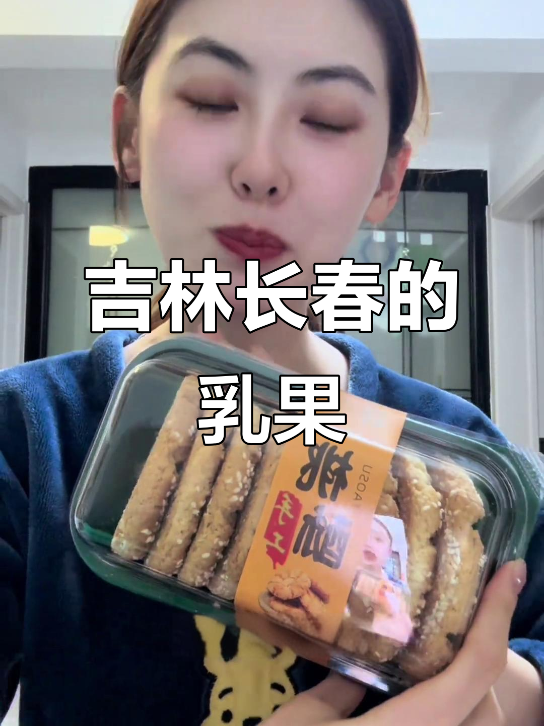 东北老式糕点,记忆中的家乡味!