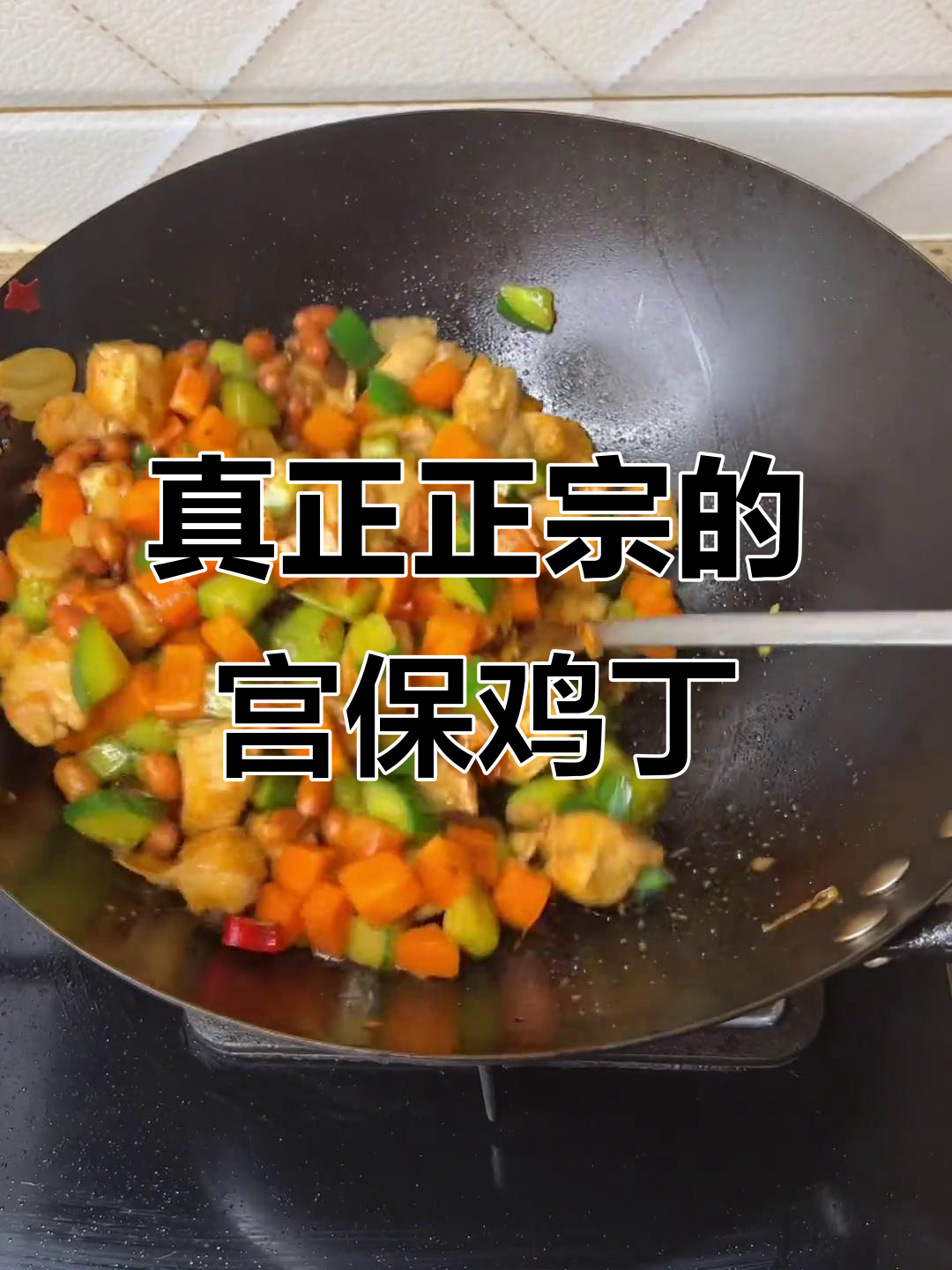 正宗宫保鸡丁大揭秘,吃过一次就上瘾!