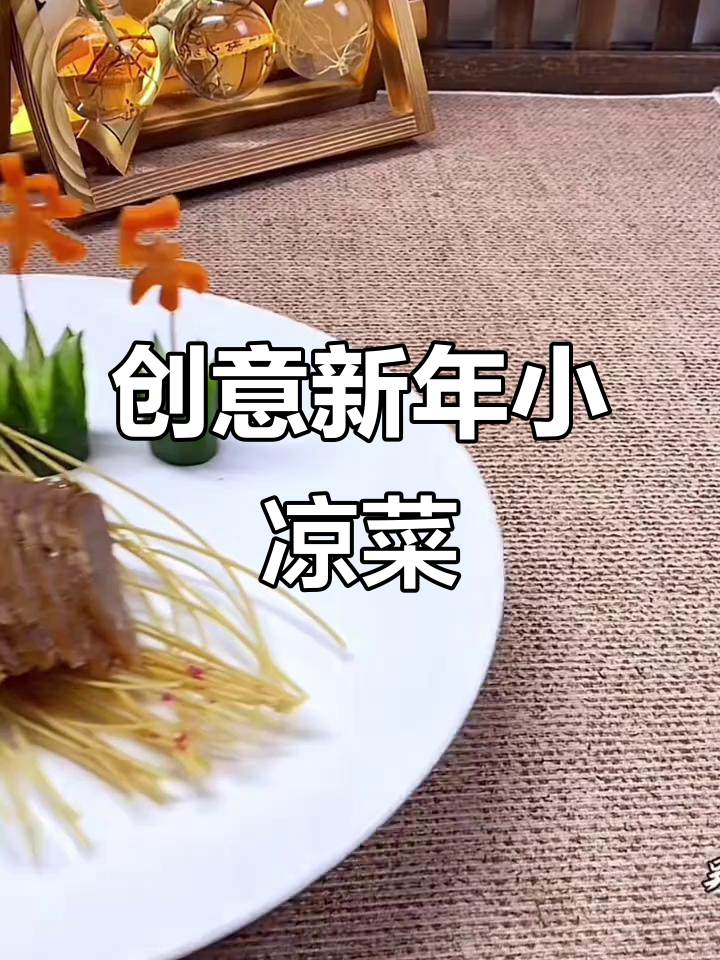 新年凉菜摆盘技巧,仪式感满满,年夜饭必备!