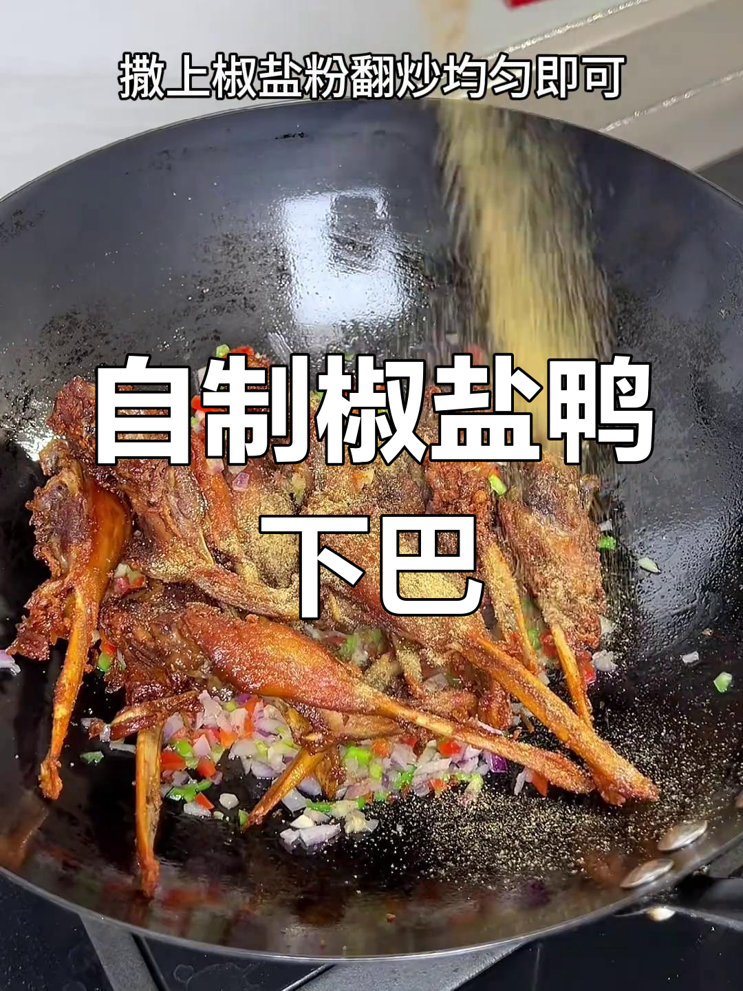 家庭版椒盐鸭下巴,外焦里嫩超美味