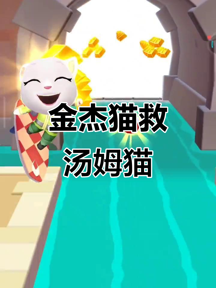 汤姆猫小队被困，金杰猫能否成功救援？