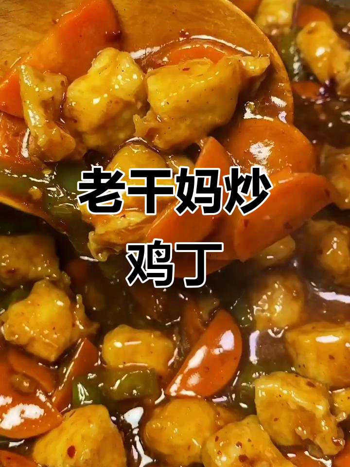 超级下饭老干妈炒鸡丁,外焦里嫩超有味