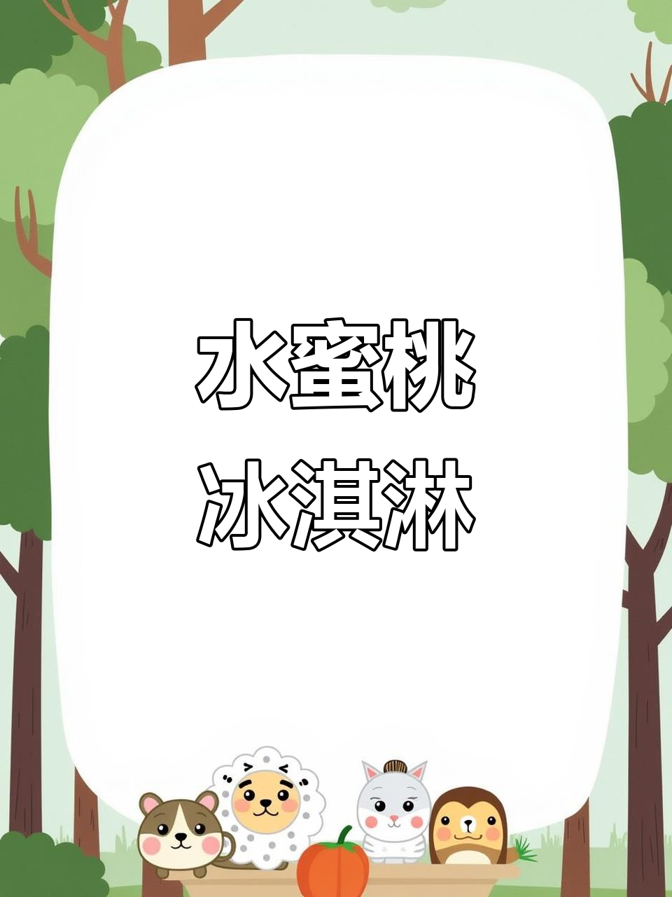 零失败！丝滑水蜜桃冰淇淋，夏日清凉必备