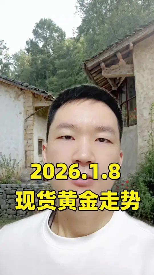 2026.1.8 现货黄金走势