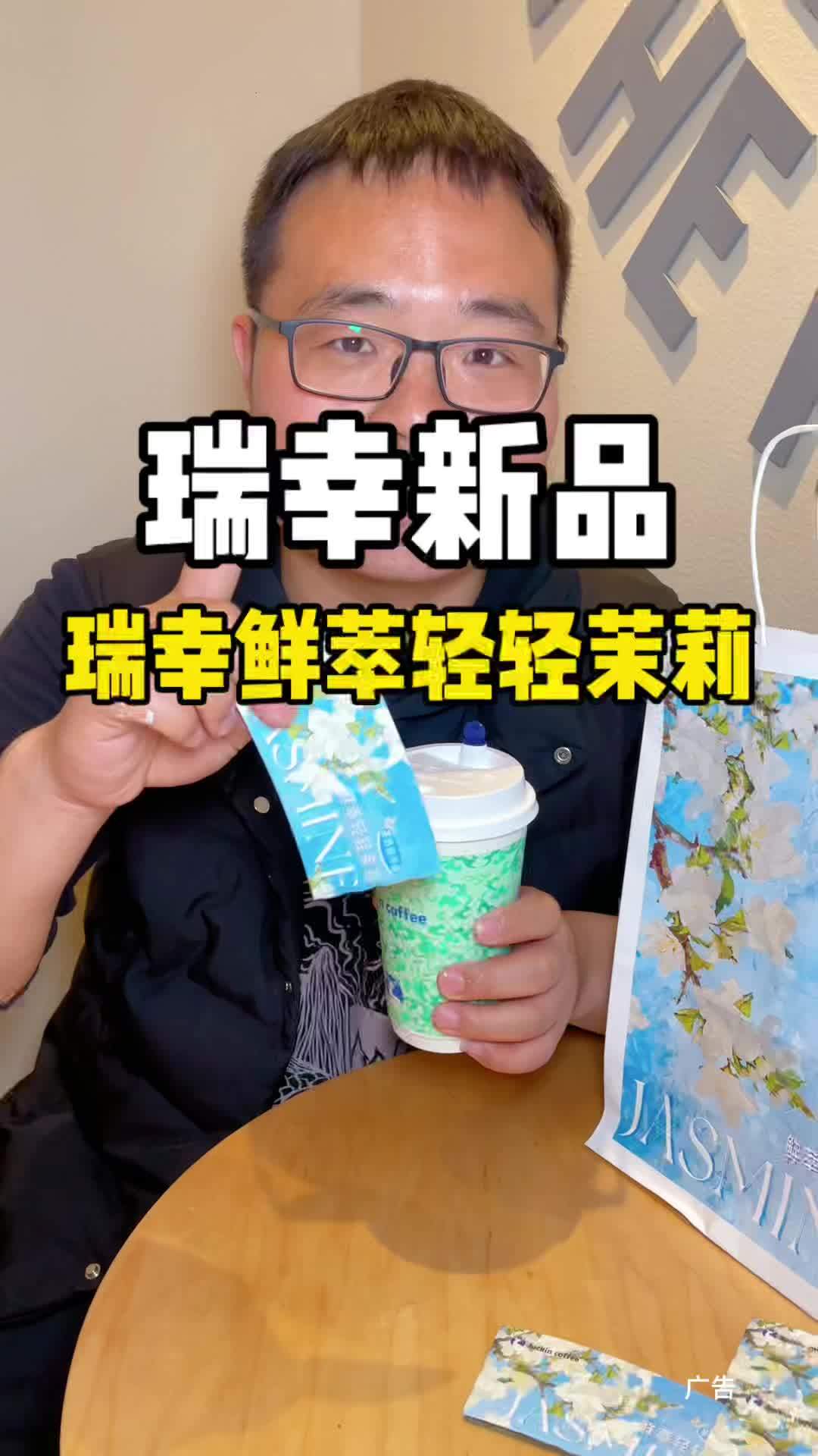 瑞幸新品来啦 一口清香!下午茶不错!和刘亦菲一起鲜萃轻轻茉莉 上午咖啡下午茶 瑞幸鲜萃双升