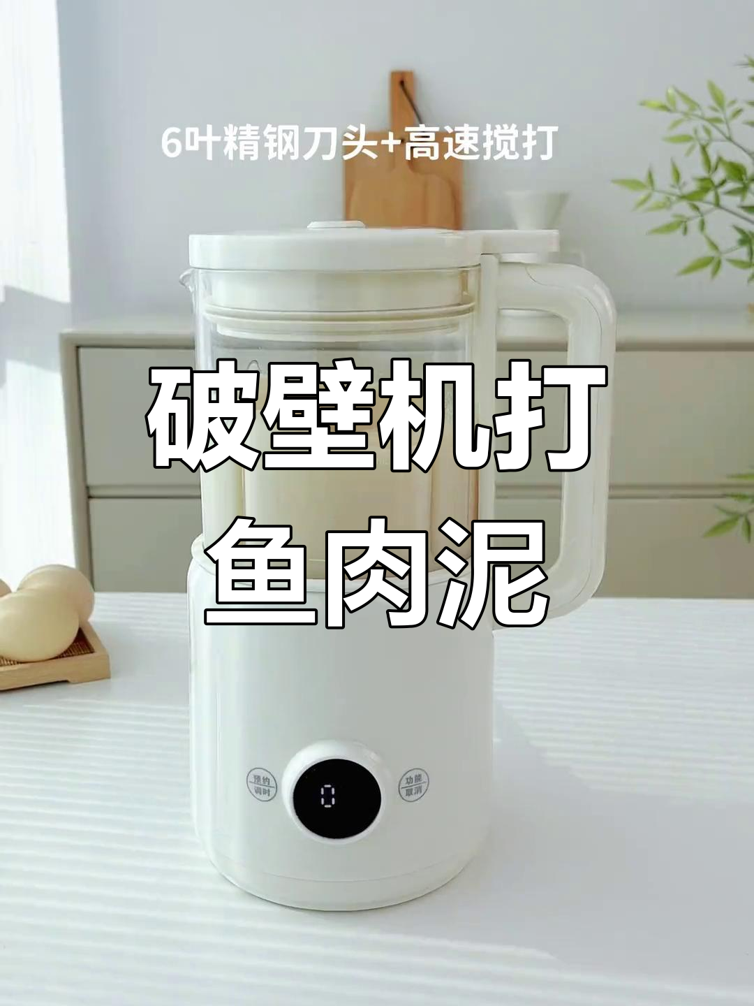 破壁机轻松打鱼肉泥,做美味鱼丸