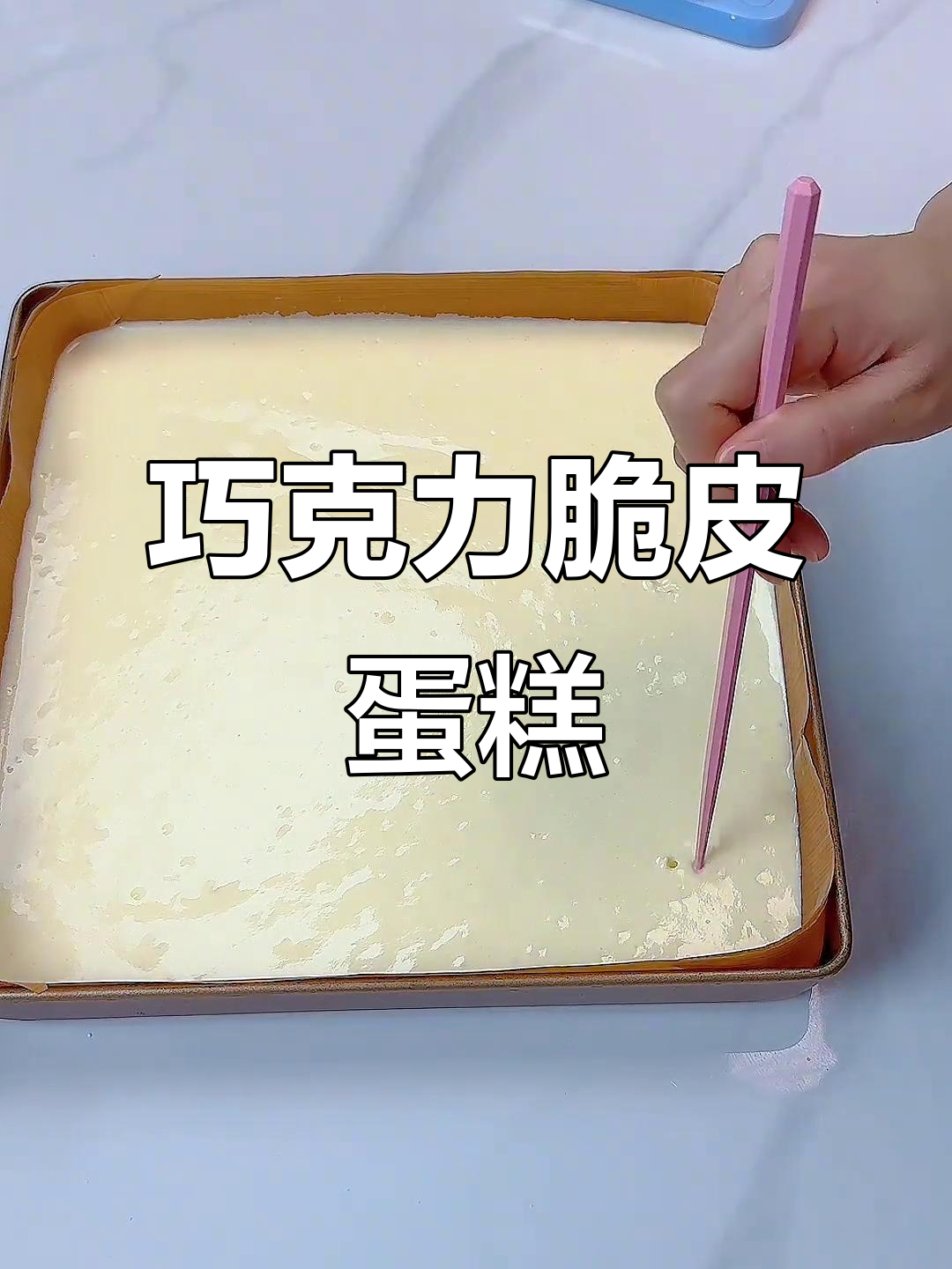 梦龙巧克力脆皮蛋糕做法,轻松打造软糯香甜小点心