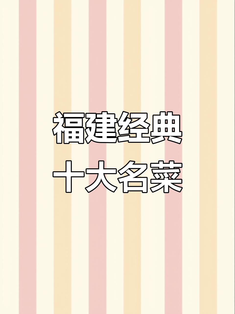 福建十大必吃美食,舌尖上的完美之旅
