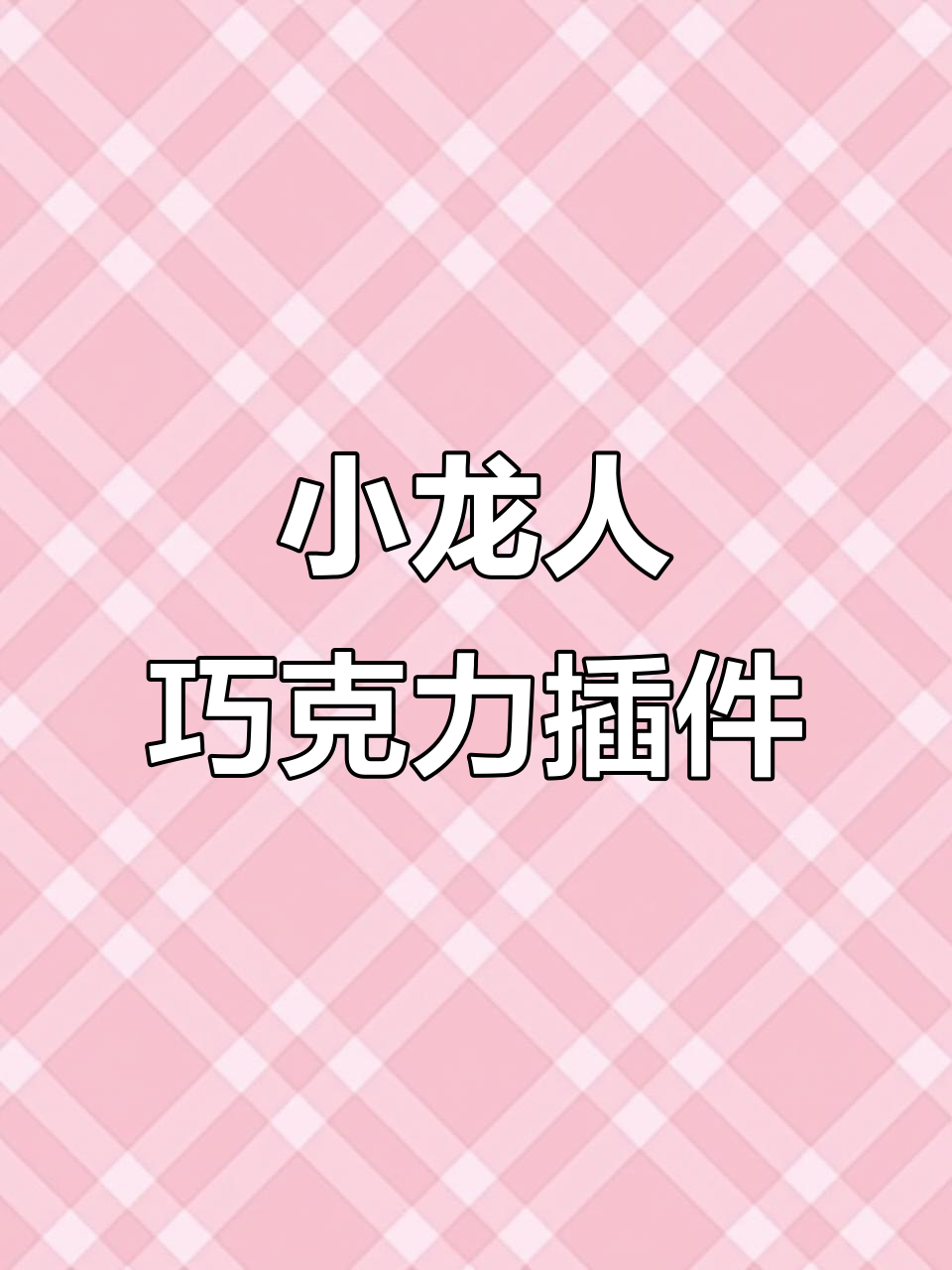 小龙人卡通蛋糕装饰巧克力插件,女孩最爱!