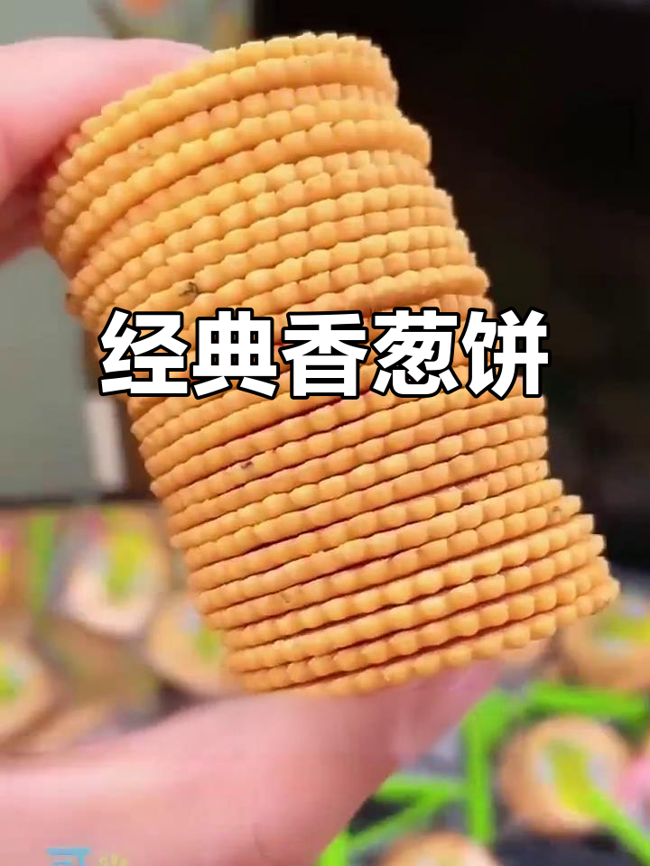香葱王饼干:薄脆咸香,回味无穷