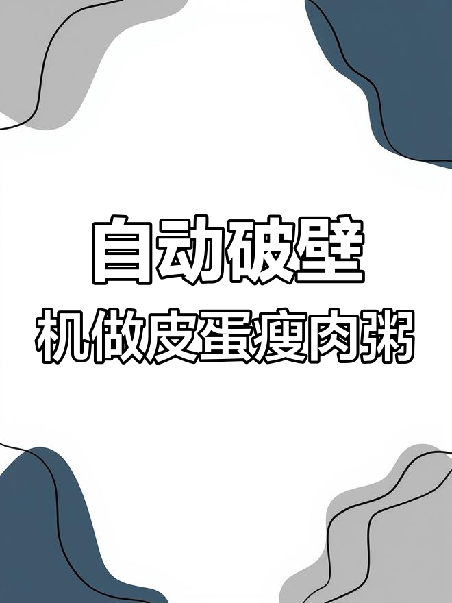 早晨一碗皮蛋瘦肉粥,轻松搞定早餐