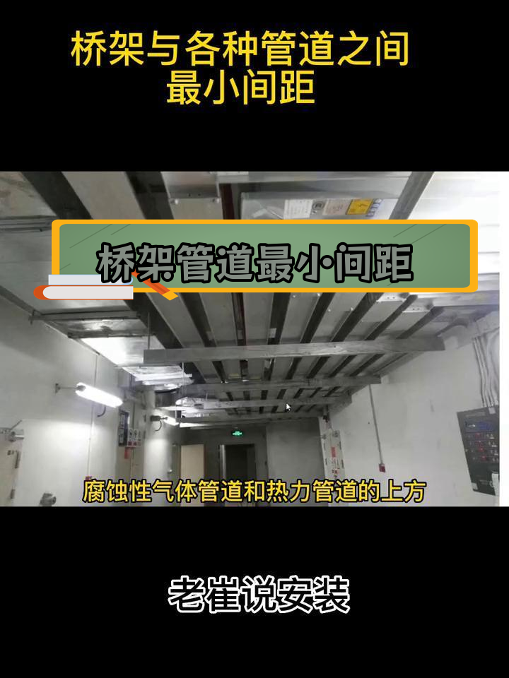 电缆桥架与管道间距要求解析