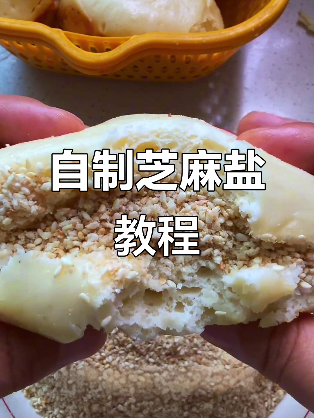 芝麻盐做法大揭秘,轻松在家做出小时候的味道