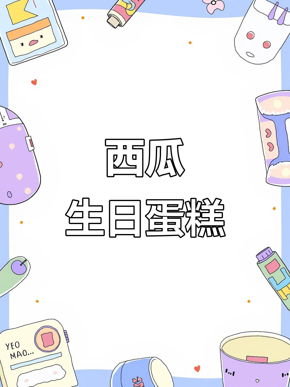用西瓜做生日蛋糕，创意满满超有趣