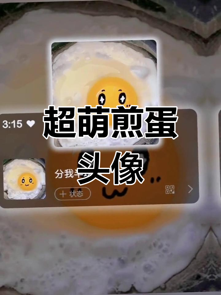 可爱煎蛋头像,萌化你的心