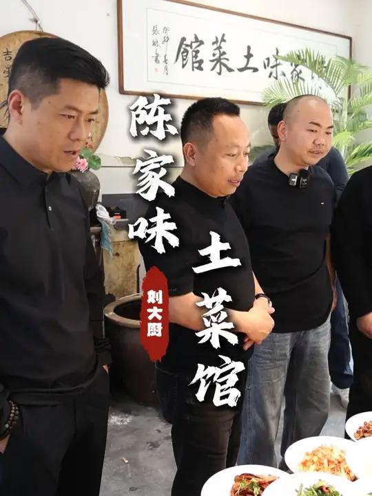锅气联盟 今天相聚陈家味土菜馆，今天一起给大脸店里拿拿味！#锅气联盟 #餐饮学习交流 #徐