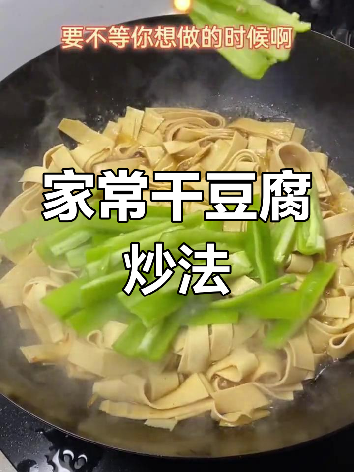 干豆腐炒出鲜香嫩滑,家常做法大揭秘