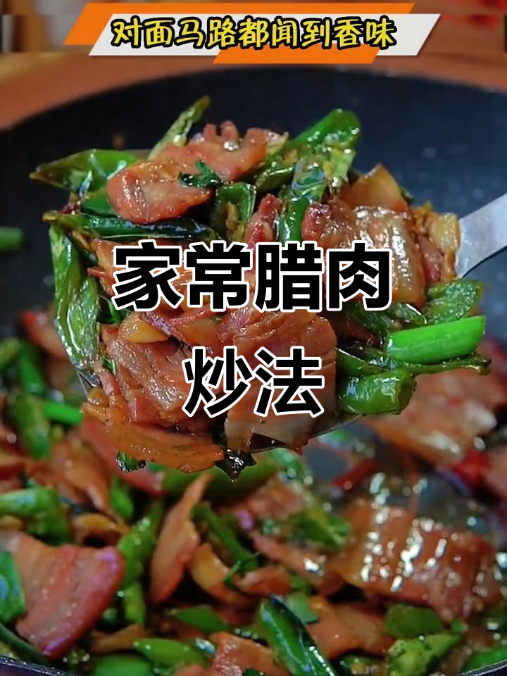炒腊肉蒜苗,川味家常做法,拌饭配酒绝佳!