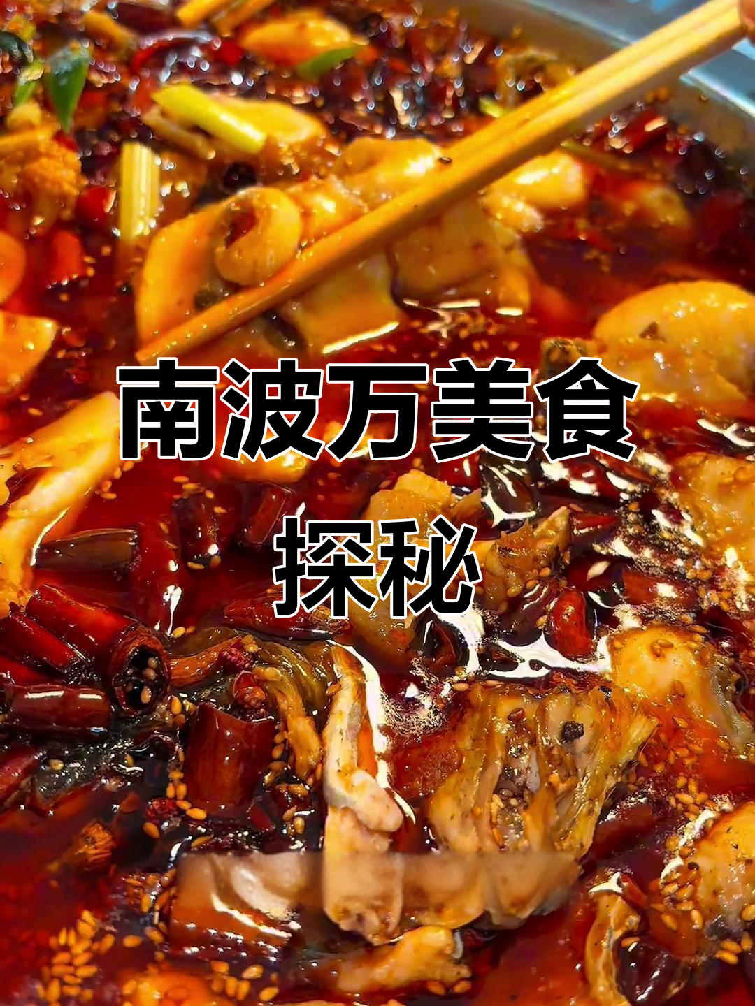 天水南波万蹄花虾与老坛鱼,干锅全家福必试!