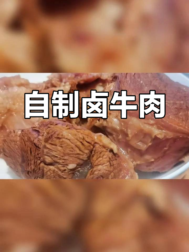 卤牛肉的家常做法,轻松学会