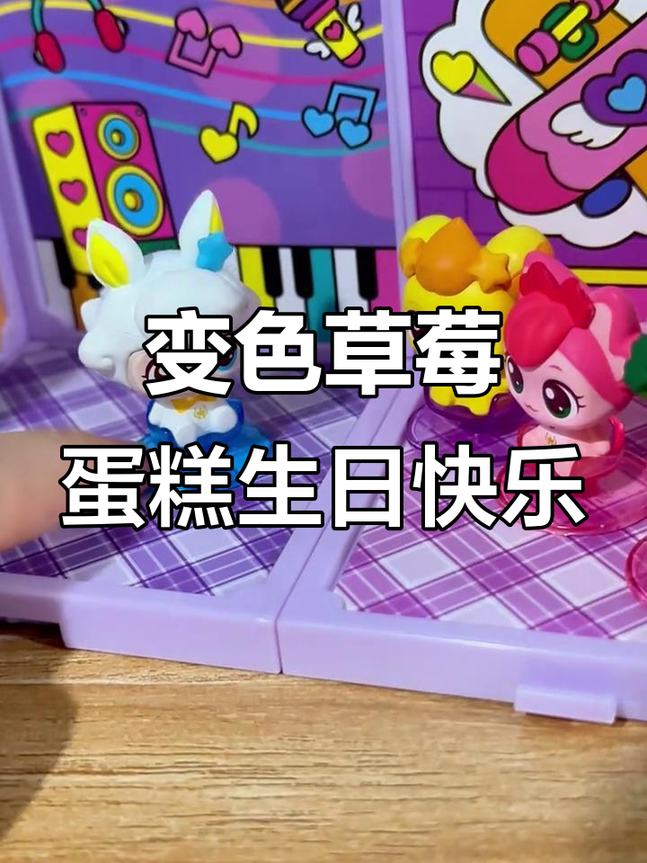 酸酸萌可的紫色草莓蛋糕生日惊喜,变色甜品太神奇了!