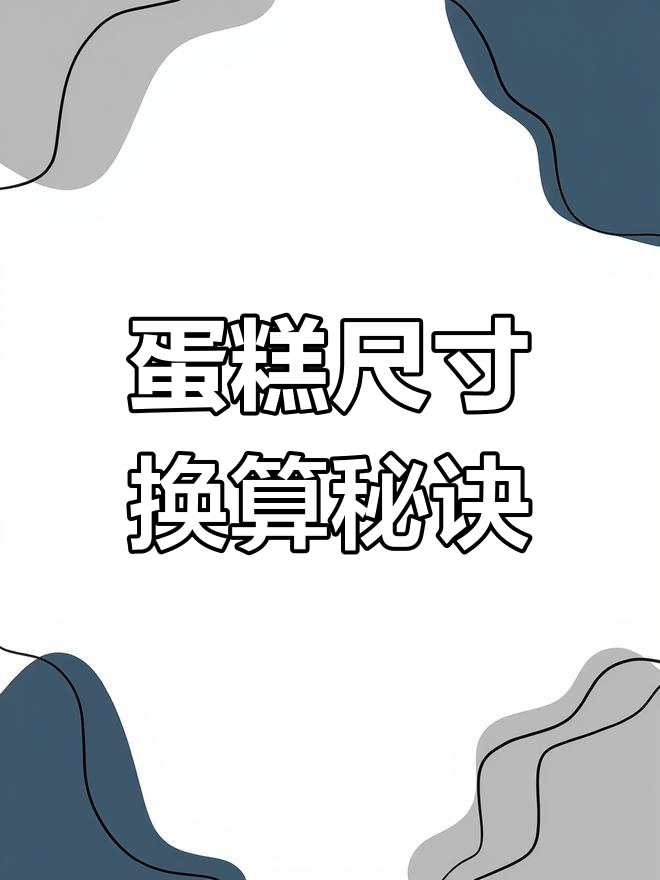戚风蛋糕尺寸换算全解析,轻松掌握各种大小配方!