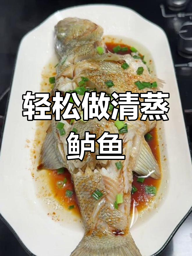 清蒸鲈鱼,简单又美味!家庭版做法大揭秘