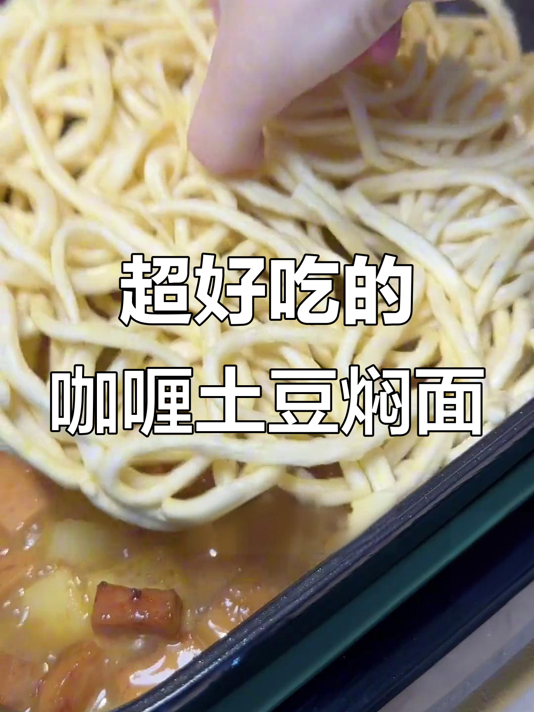 巨无霸意面咖喱土豆焖，香气扑鼻让人无法抗拒
