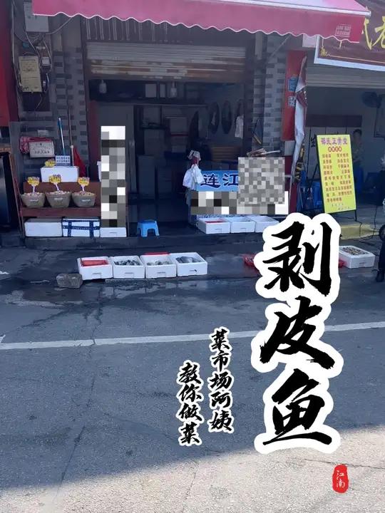 同学们,剥皮鱼吃过吗?怎么做最好吃呢?我的家乡美食名片 + 菜市场阿姨教你做菜 新农人计划