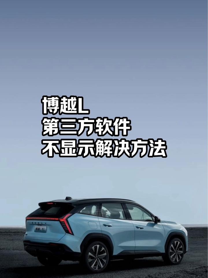 吉利博越L自己安装的第三方软件,不显示问题的解决方法